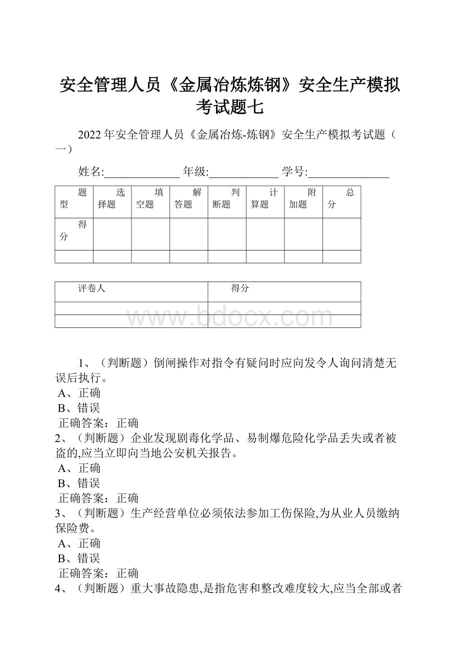 安全管理人员《金属冶炼炼钢》安全生产模拟考试题七.docx_第1页