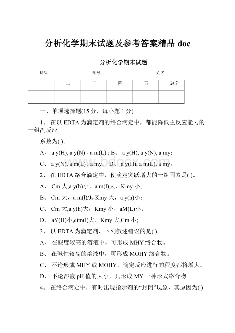 分析化学期末试题及参考答案精品doc.docx