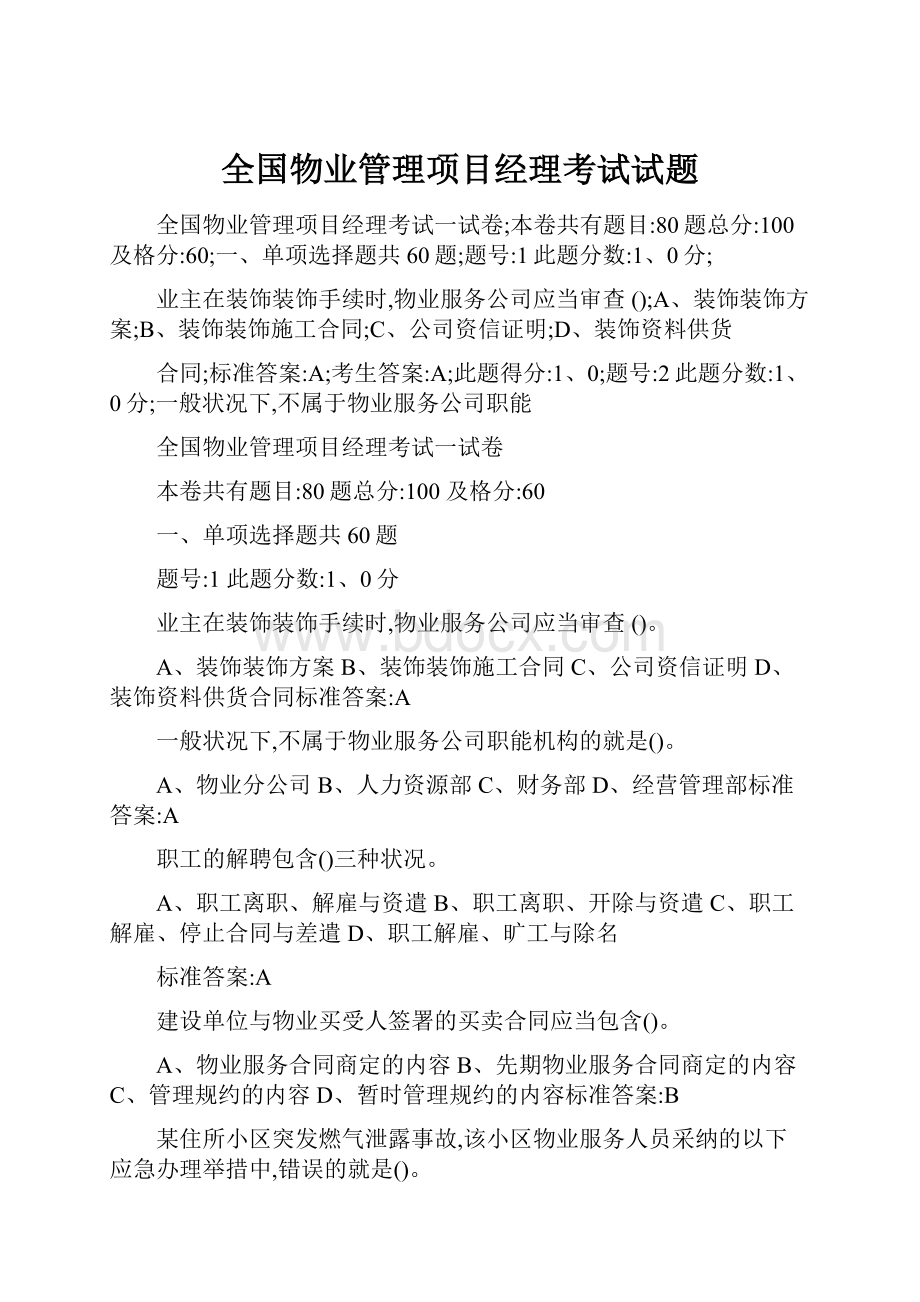 全国物业管理项目经理考试试题.docx_第1页