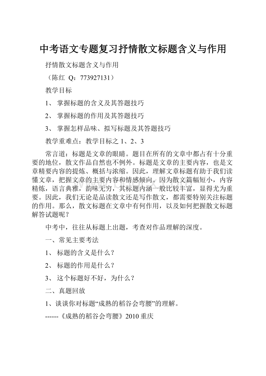 中考语文专题复习抒情散文标题含义与作用.docx