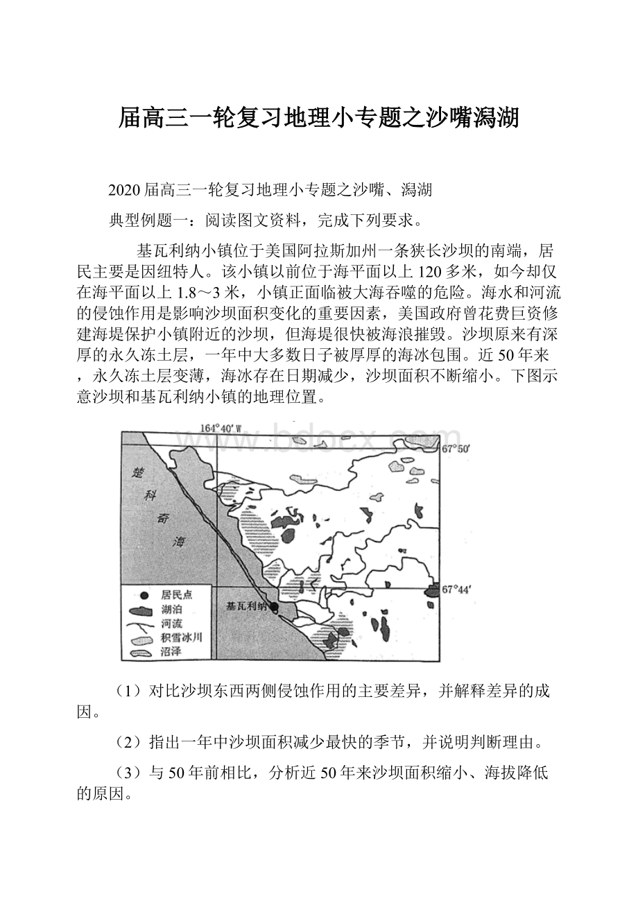 届高三一轮复习地理小专题之沙嘴潟湖.docx