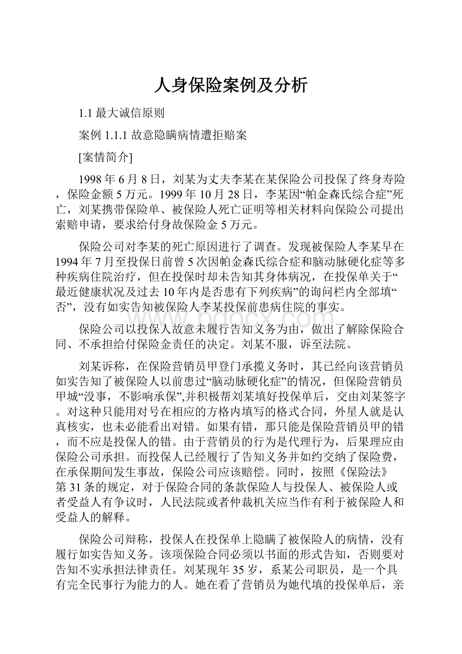 人身保险案例及分析.docx_第1页