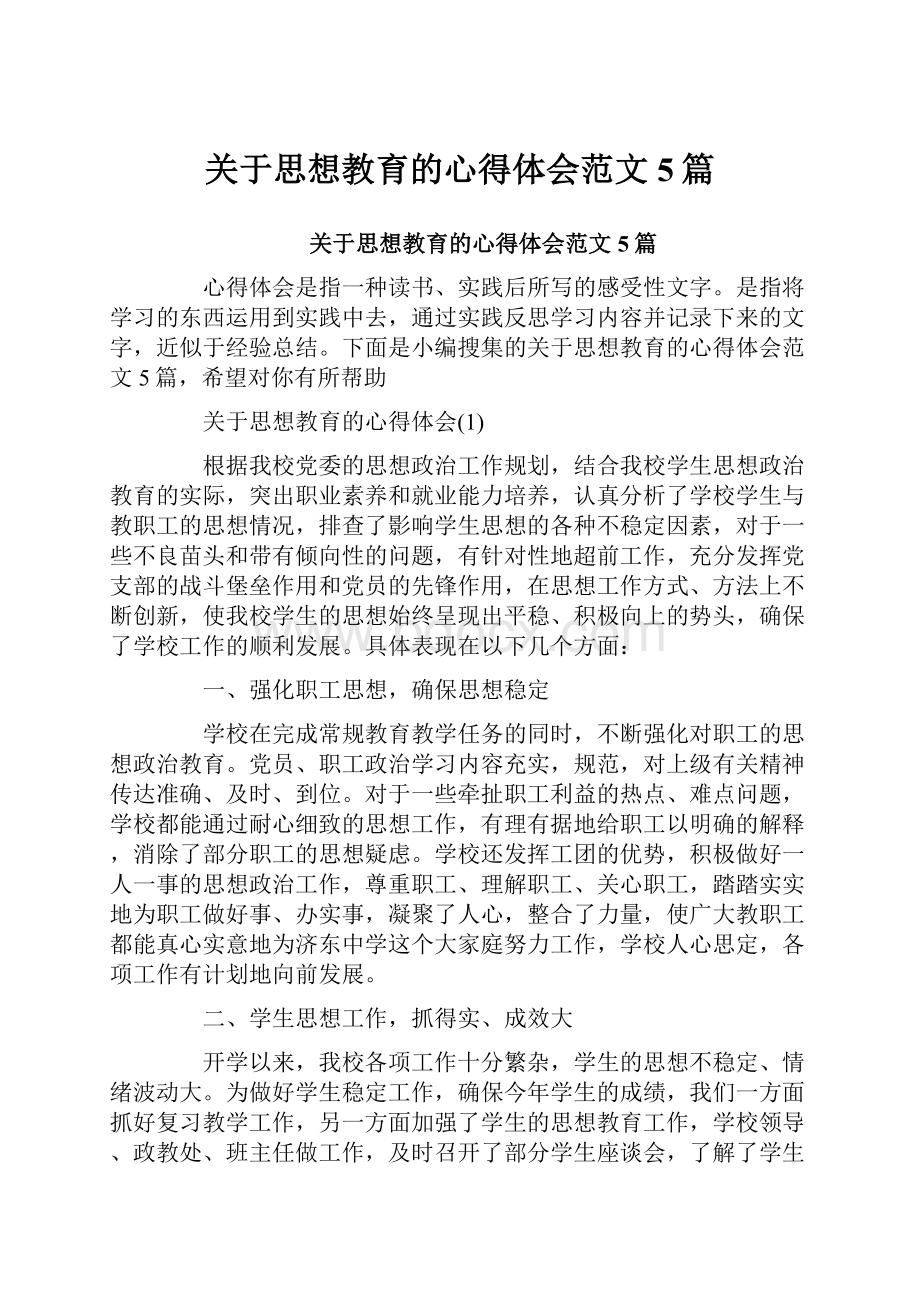 关于思想教育的心得体会范文5篇.docx