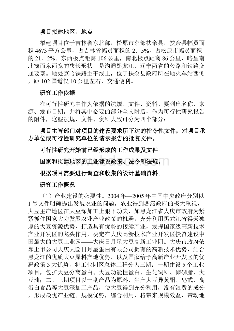 精选大型大豆分离蛋白生产线建设项目商业计划书Word格式文档下载.docx_第2页