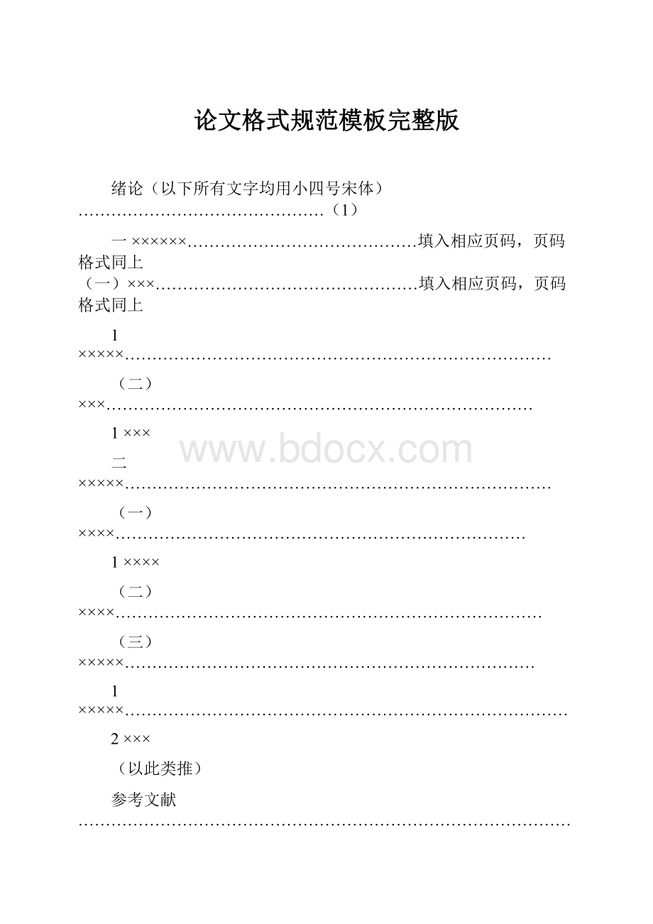 论文格式规范模板完整版.docx_第1页