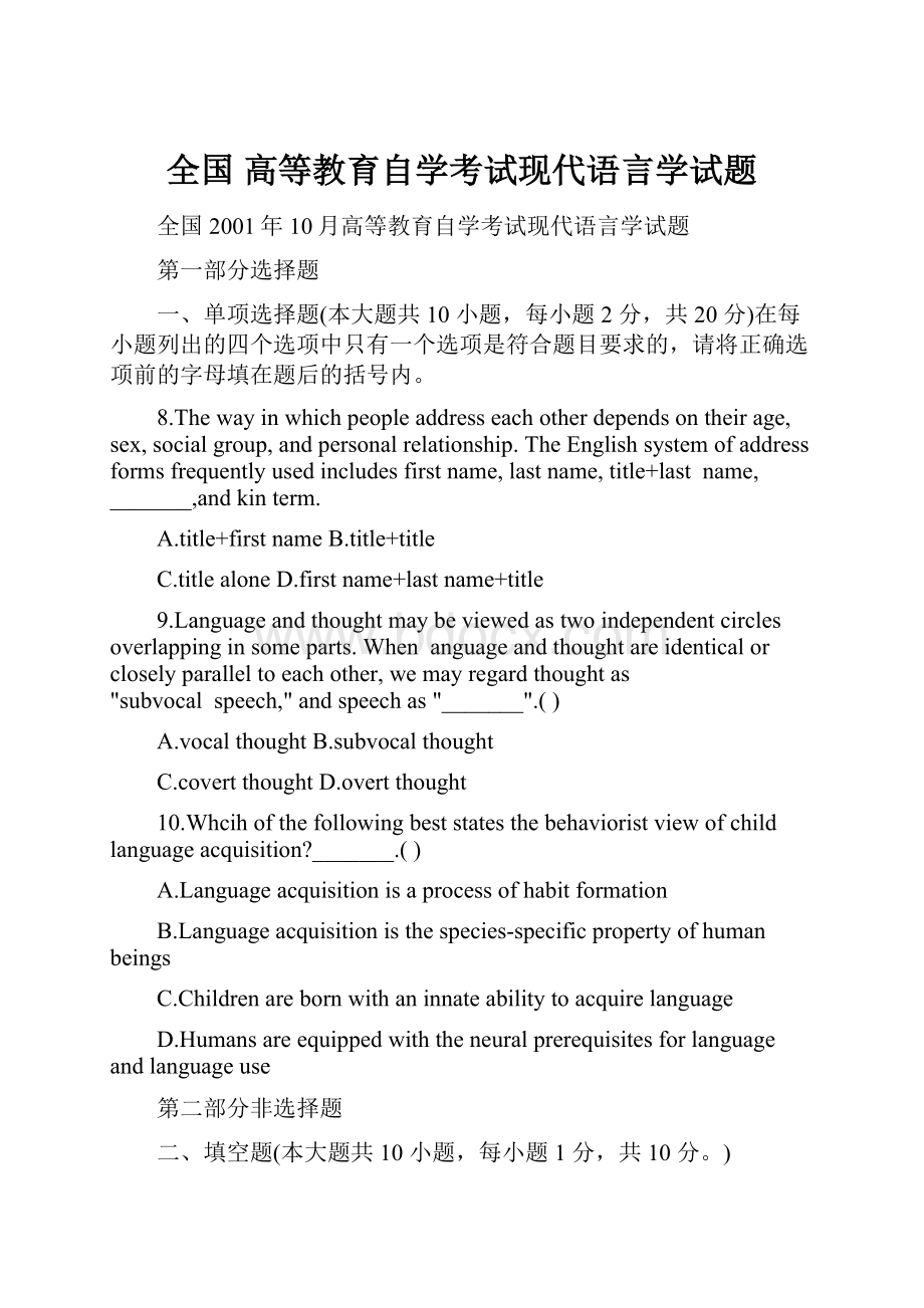 全国 高等教育自学考试现代语言学试题.docx