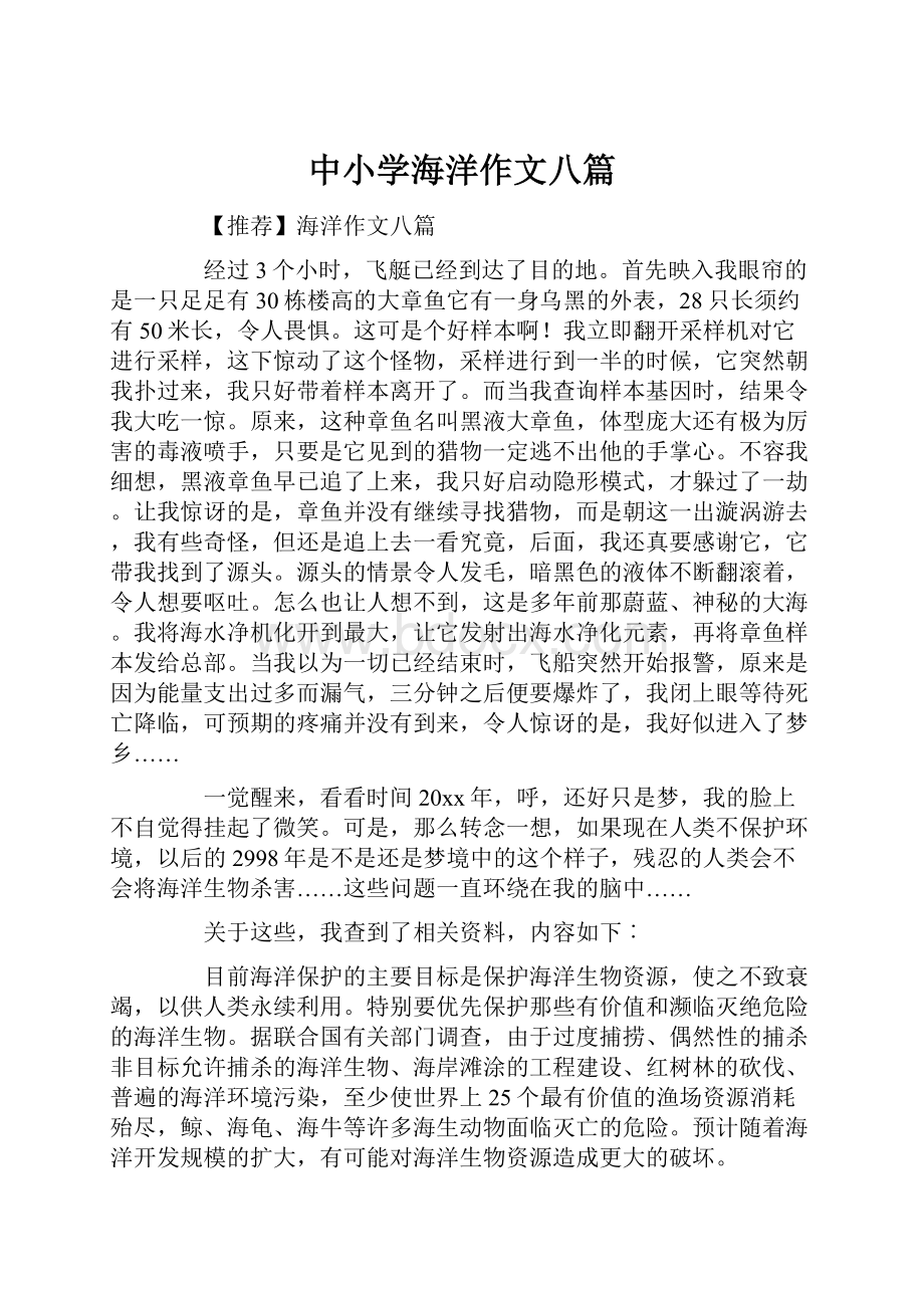 中小学海洋作文八篇Word文档下载推荐.docx