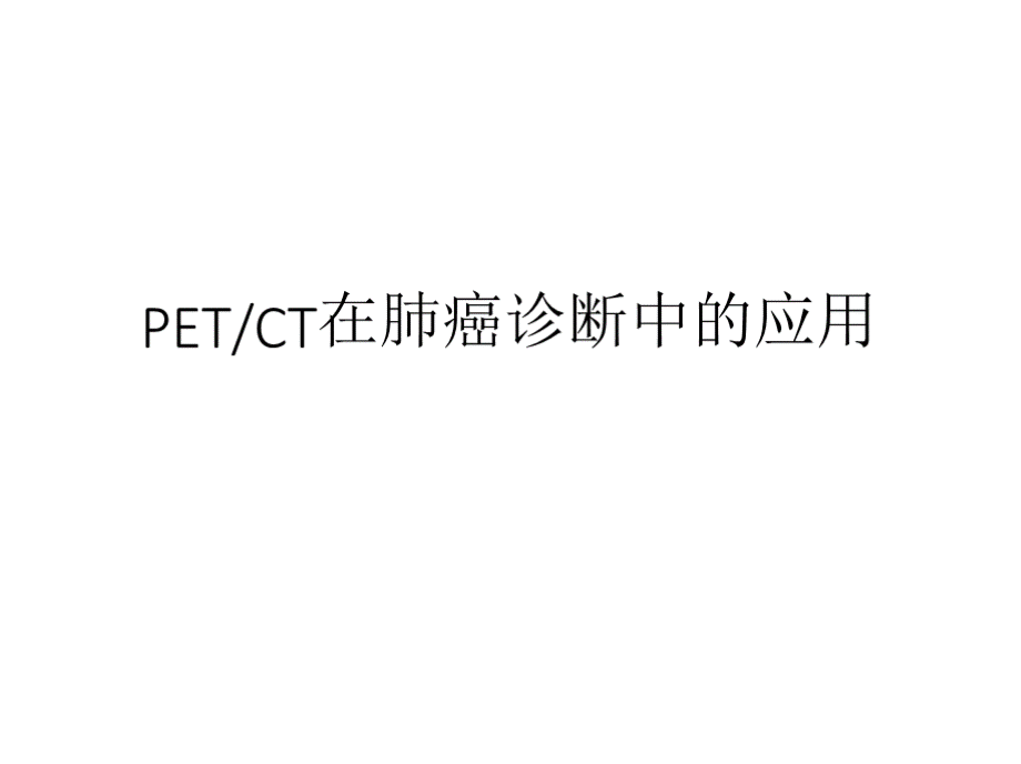 PET-CT在肺癌诊断中的应用PPT资料.pptx