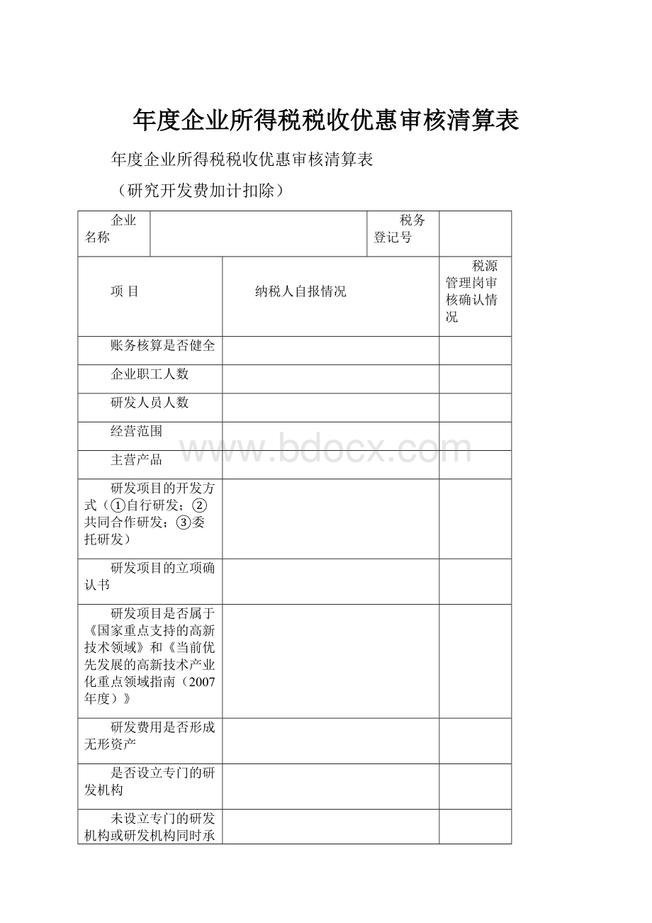 年度企业所得税税收优惠审核清算表.docx_第1页