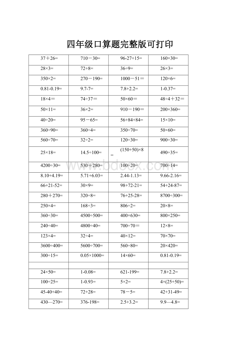 四年级口算题完整版可打印.docx_第1页