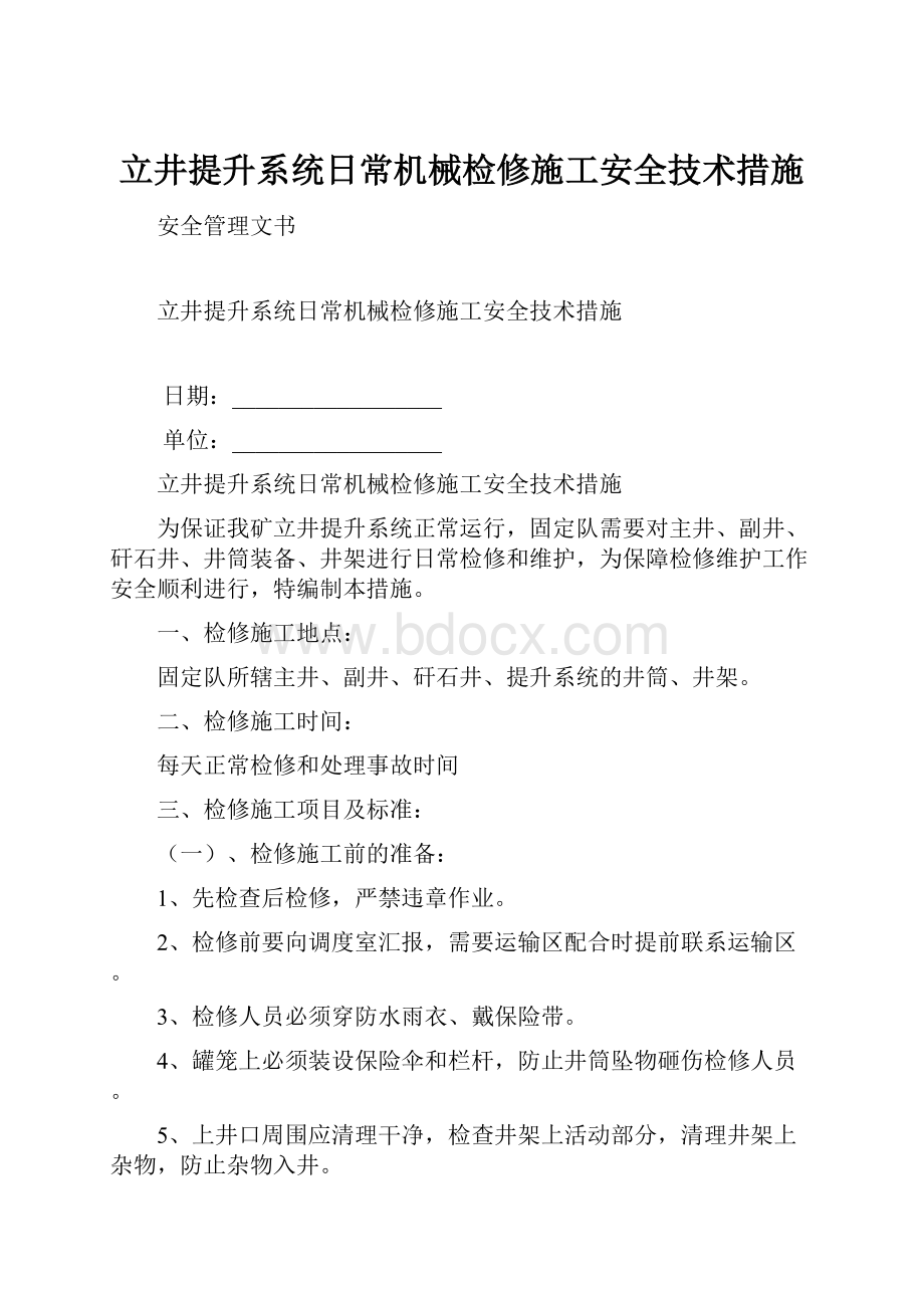 立井提升系统日常机械检修施工安全技术措施Word文档下载推荐.docx