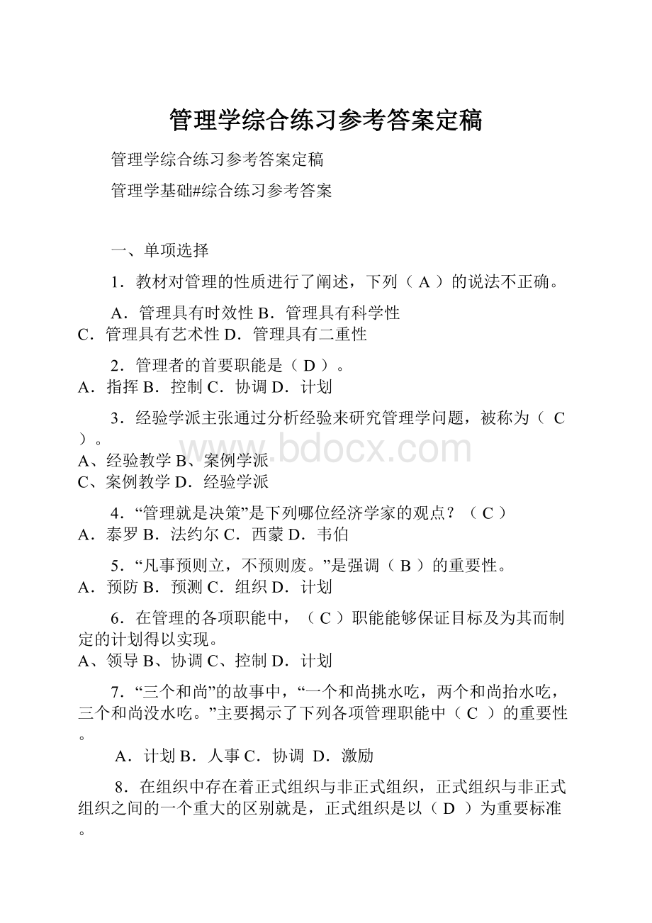 管理学综合练习参考答案定稿.docx_第1页