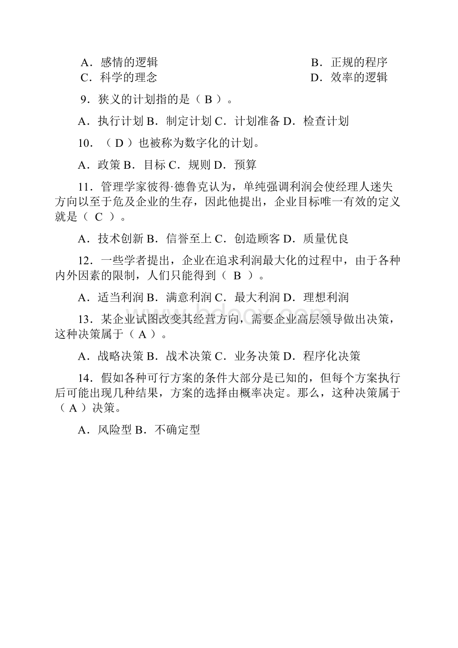 管理学综合练习参考答案定稿.docx_第2页