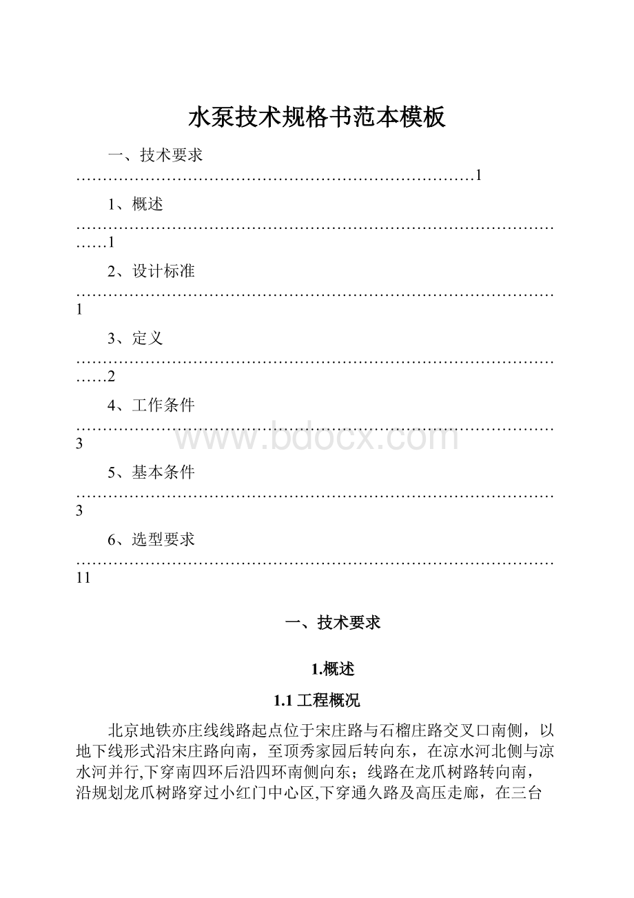 水泵技术规格书范本模板Word格式文档下载.docx