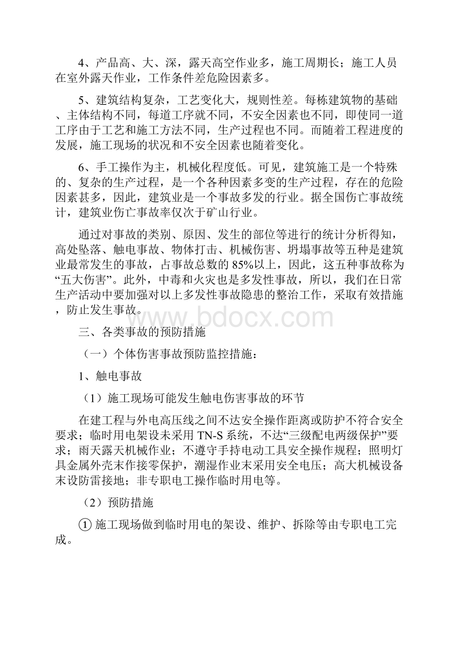 危险性较大分部分项工程及施工现场易发生重大事故的部位环节的预防监控措施和应急预案讲解.docx_第2页