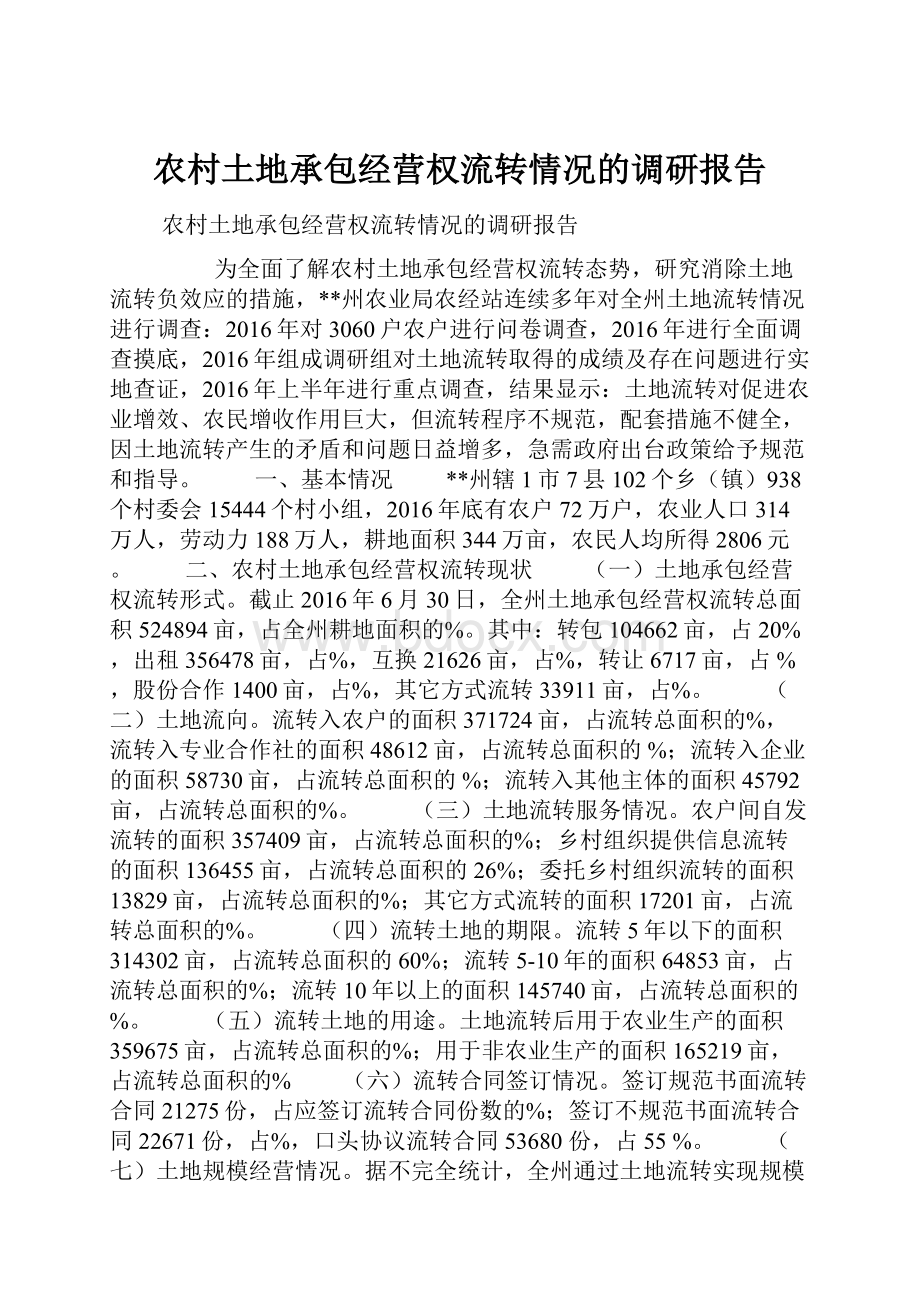 农村土地承包经营权流转情况的调研报告.docx_第1页