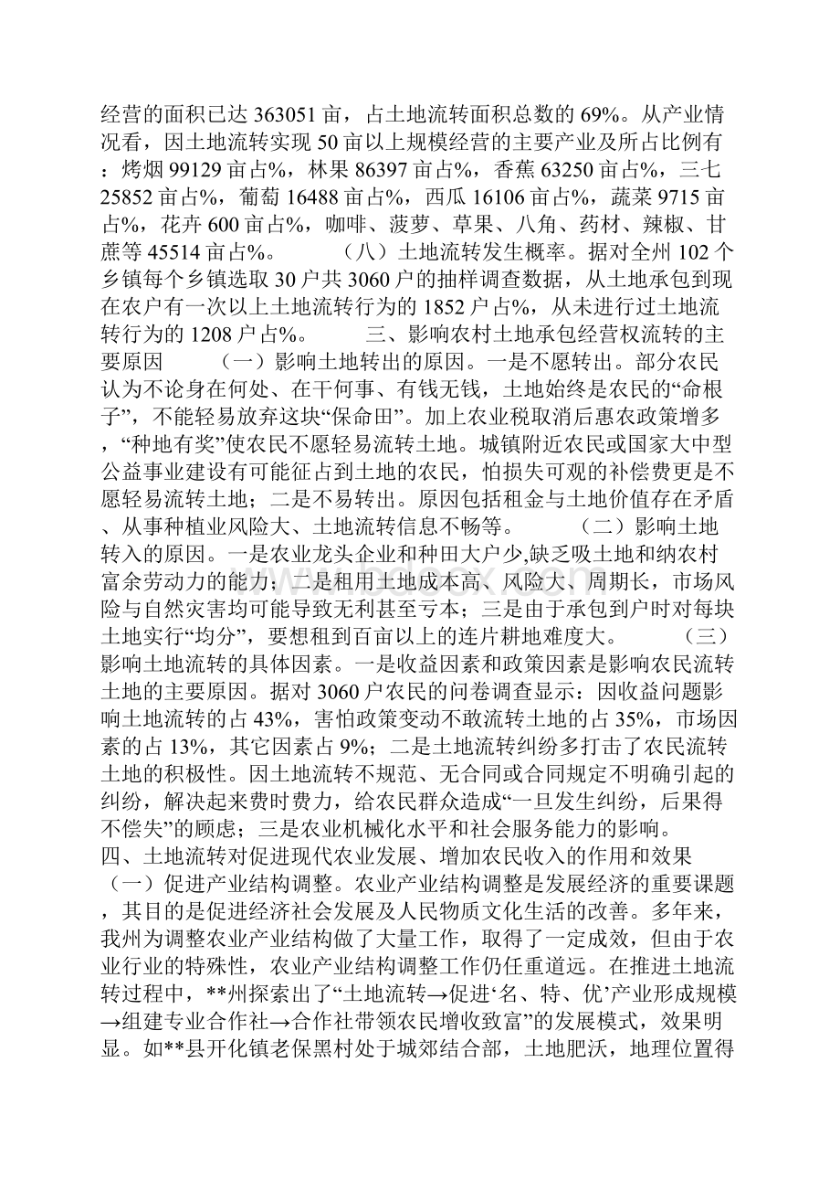 农村土地承包经营权流转情况的调研报告.docx_第2页