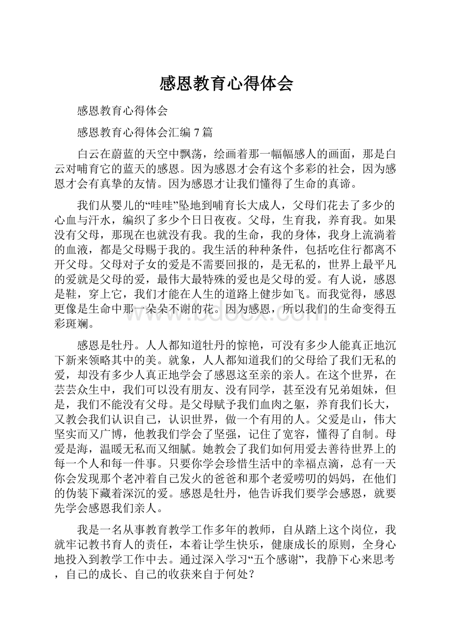 感恩教育心得体会.docx_第1页