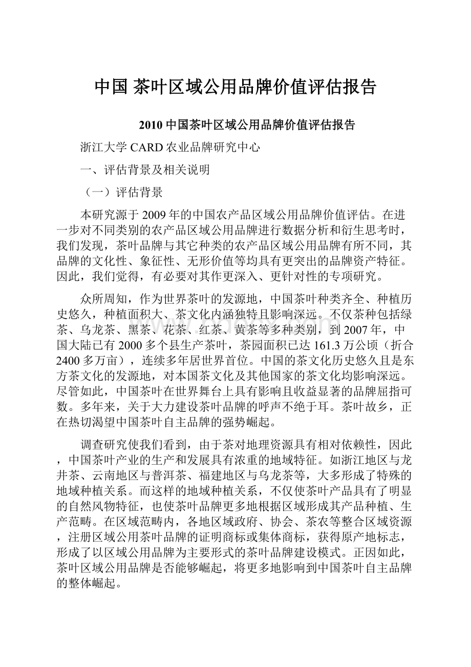 中国 茶叶区域公用品牌价值评估报告.docx