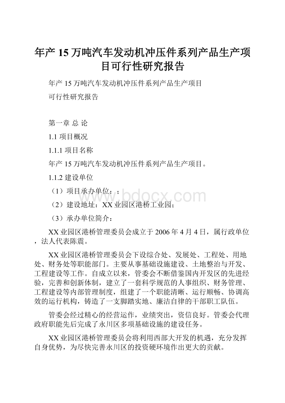 年产15万吨汽车发动机冲压件系列产品生产项目可行性研究报告.docx_第1页