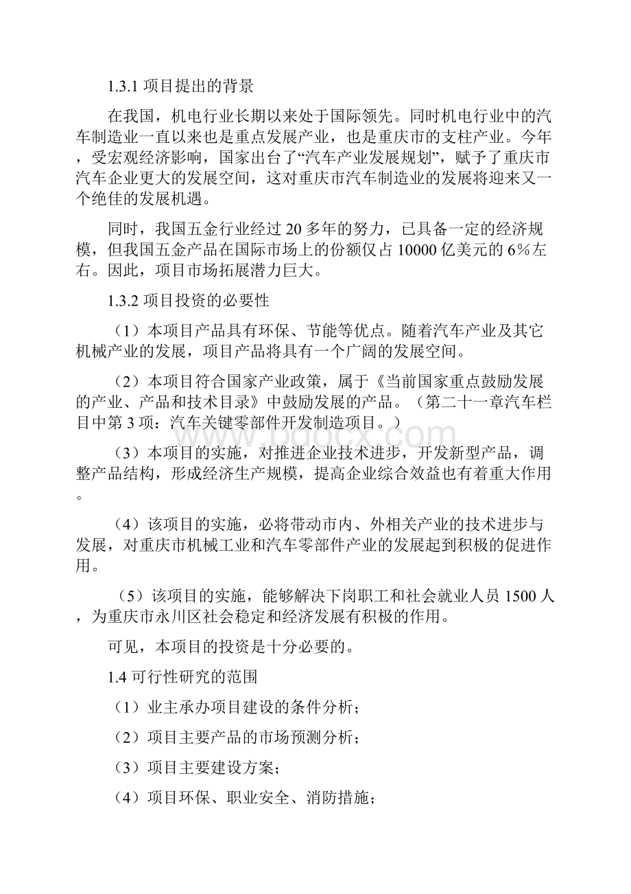 年产15万吨汽车发动机冲压件系列产品生产项目可行性研究报告.docx_第3页