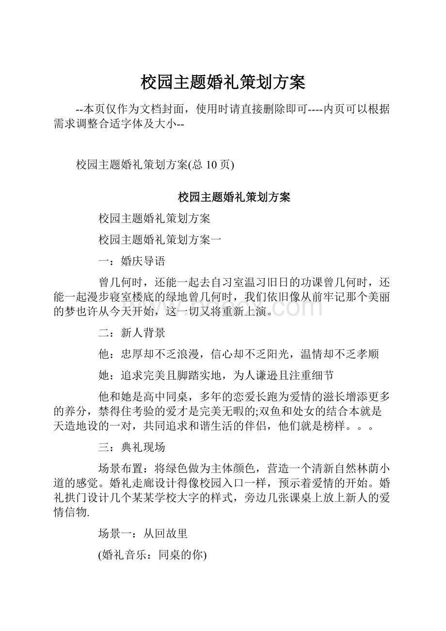 校园主题婚礼策划方案.docx