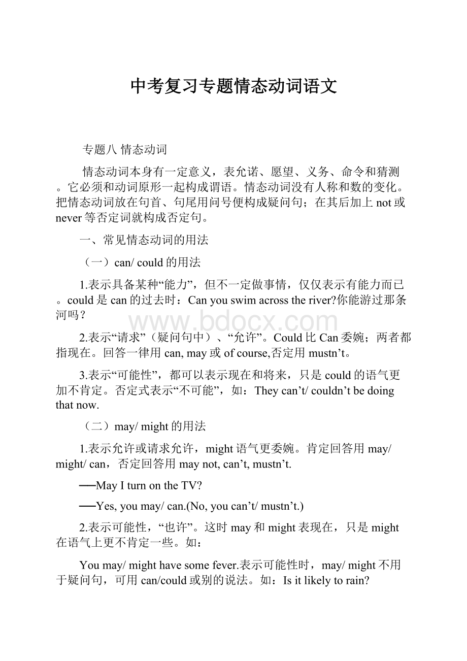 中考复习专题情态动词语文.docx