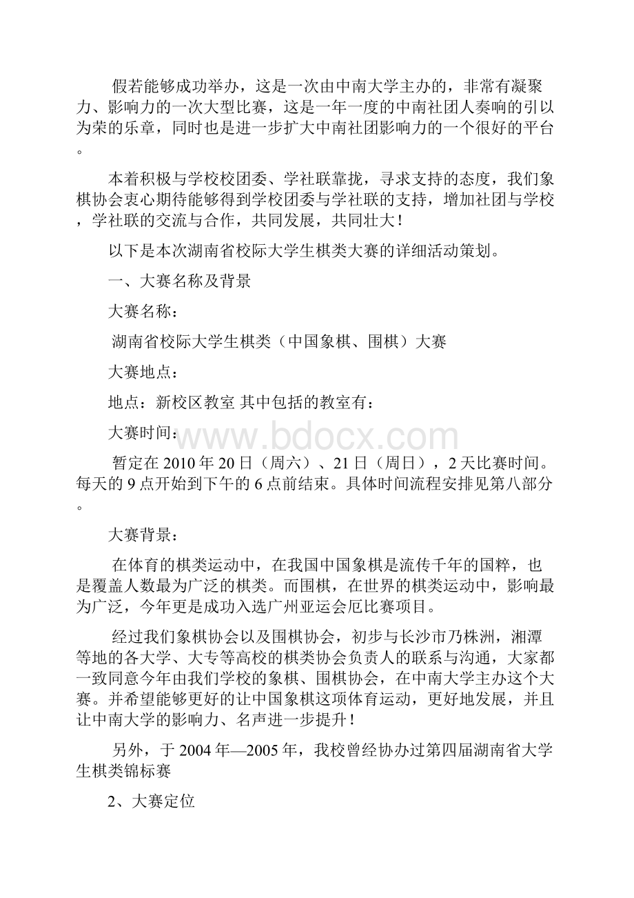 湖南省大学生校际棋类大赛策划书.docx_第3页