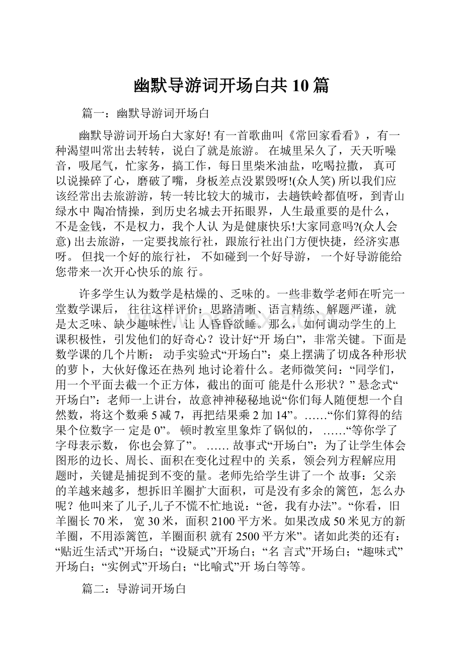 幽默导游词开场白共10篇.docx