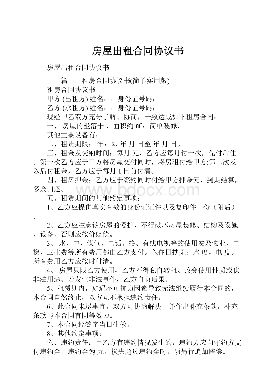 房屋出租合同协议书Word格式文档下载.docx