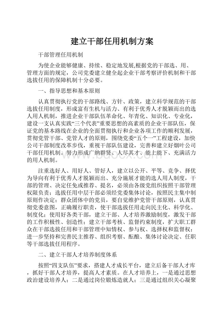 建立干部任用机制方案.docx_第1页