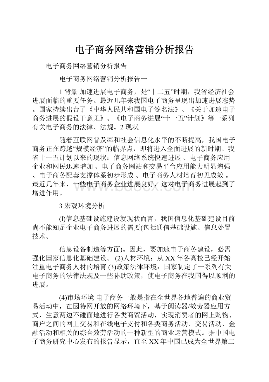 电子商务网络营销分析报告.docx_第1页