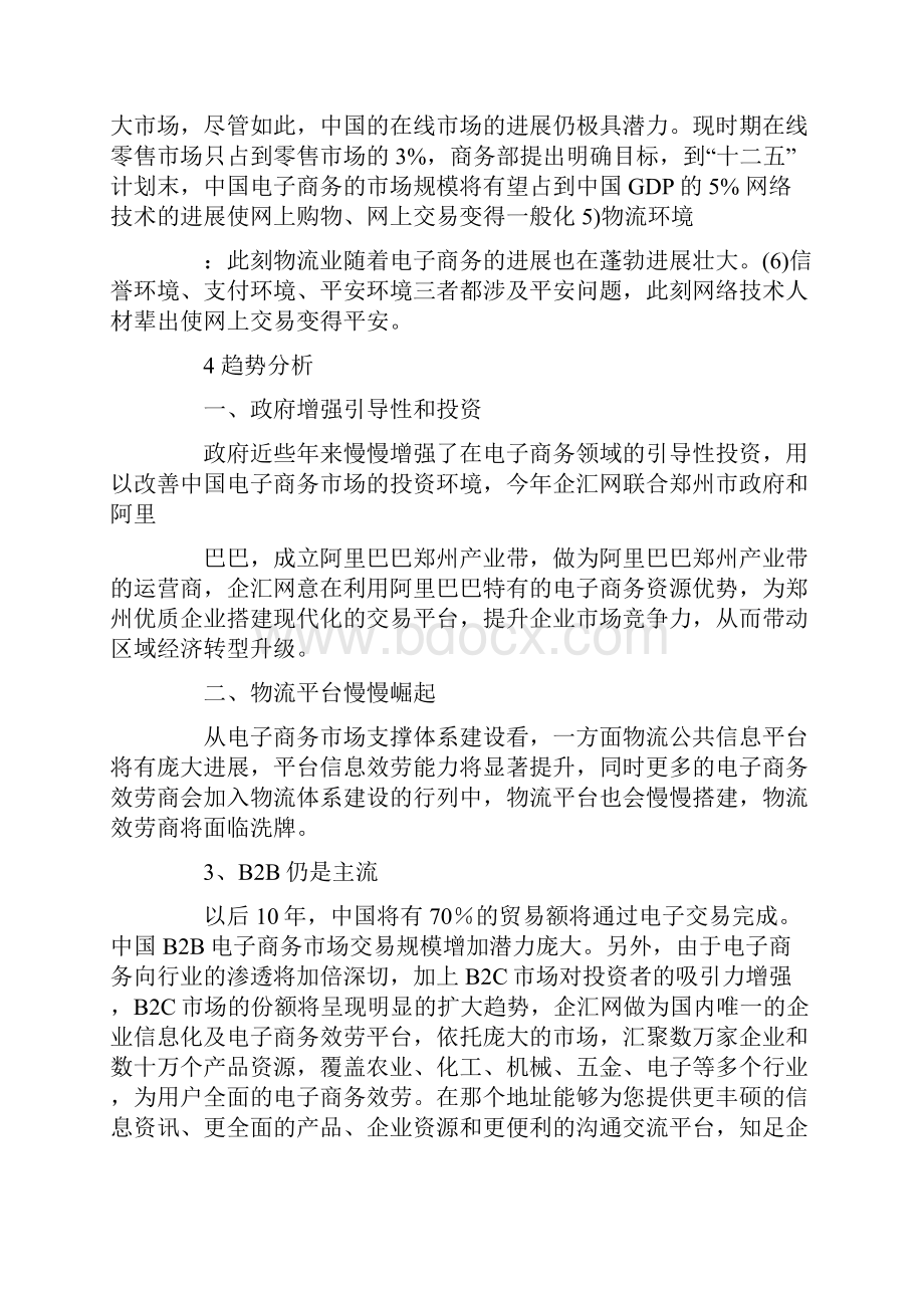 电子商务网络营销分析报告.docx_第2页