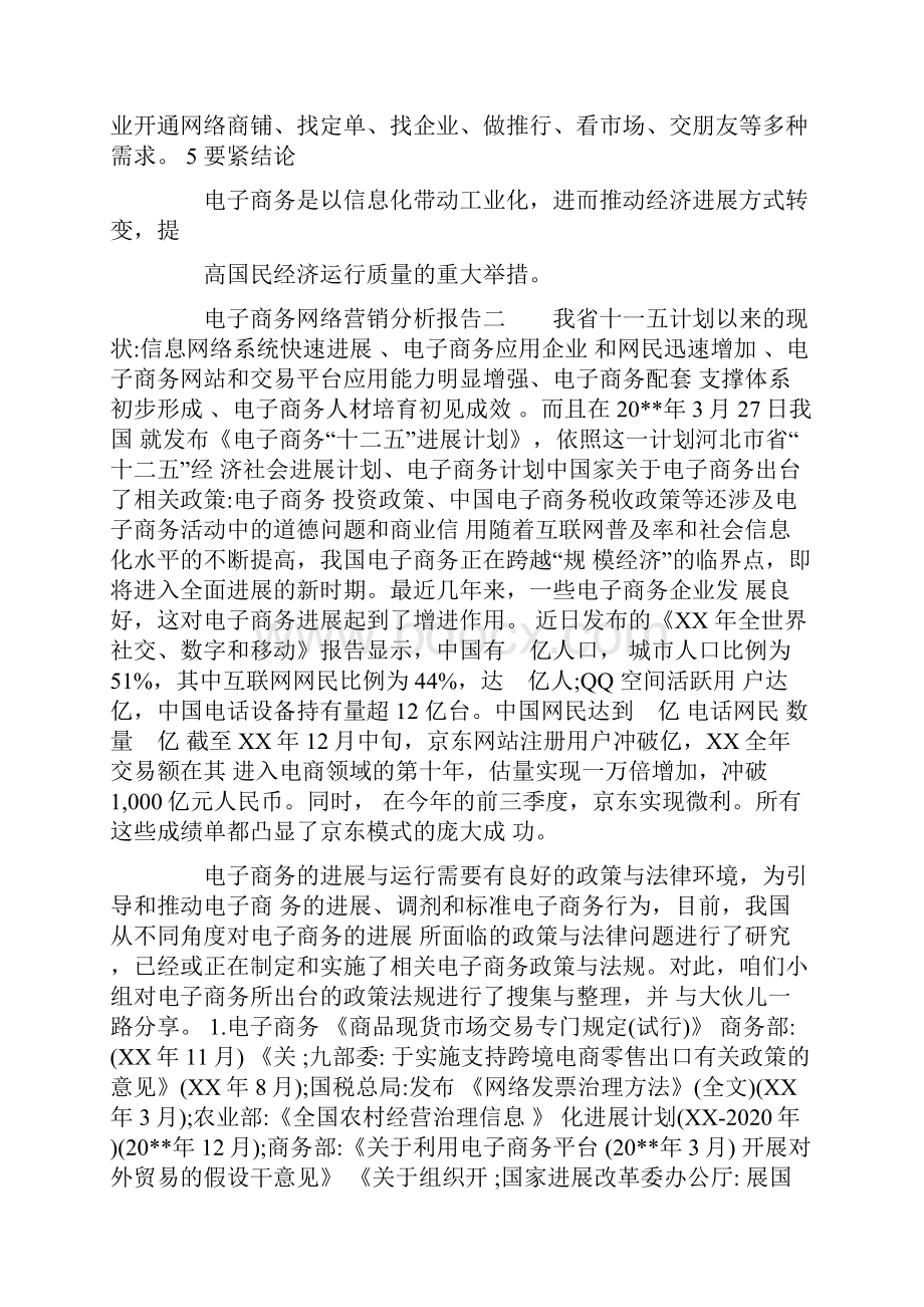 电子商务网络营销分析报告.docx_第3页