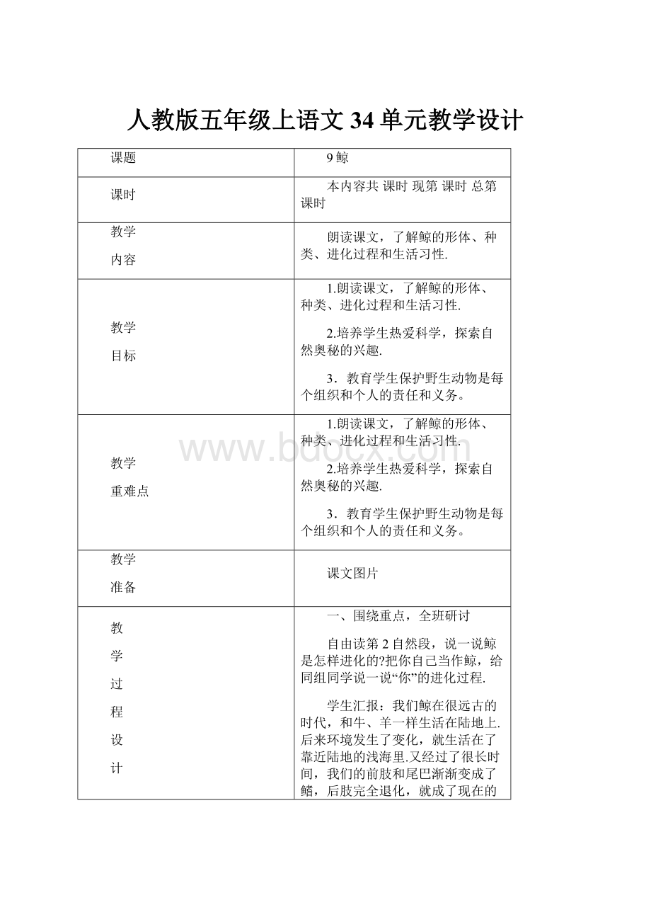 人教版五年级上语文34单元教学设计.docx_第1页