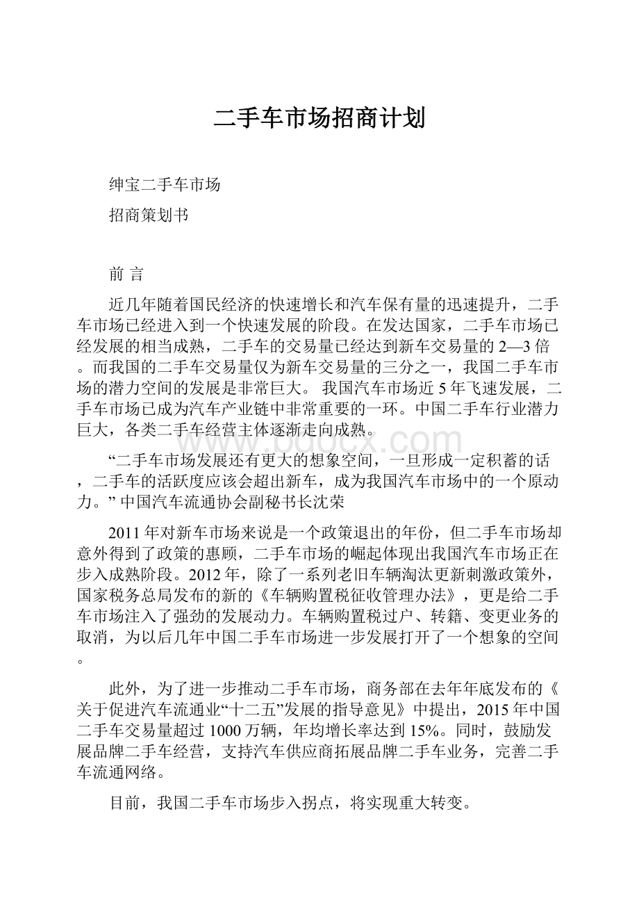 二手车市场招商计划.docx