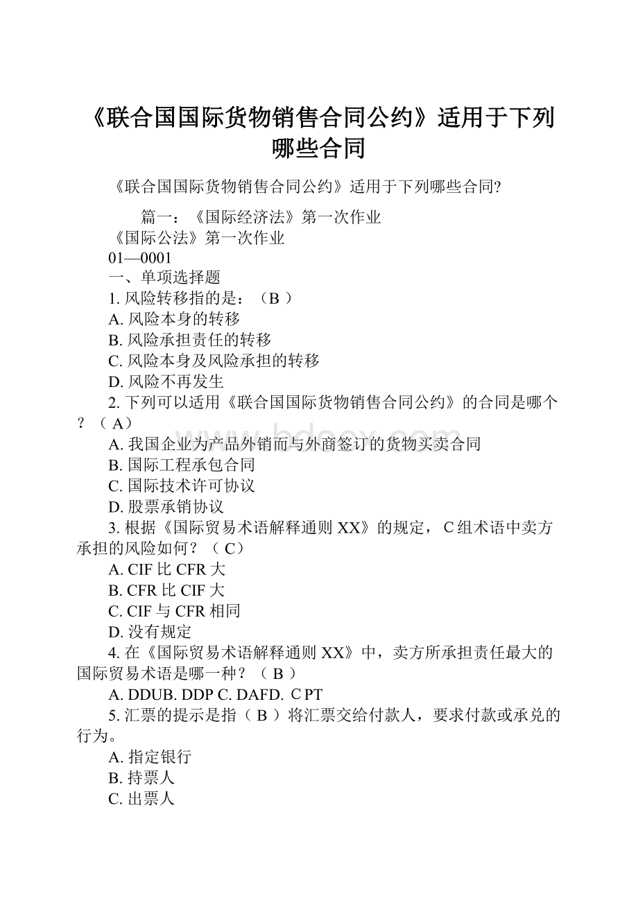 《联合国国际货物销售合同公约》适用于下列哪些合同.docx