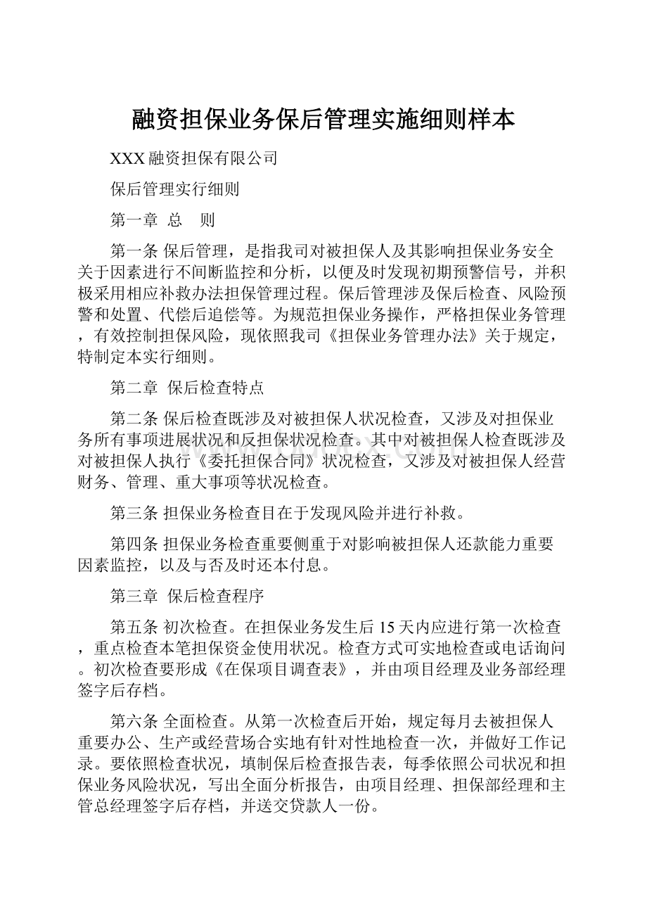 融资担保业务保后管理实施细则样本.docx_第1页