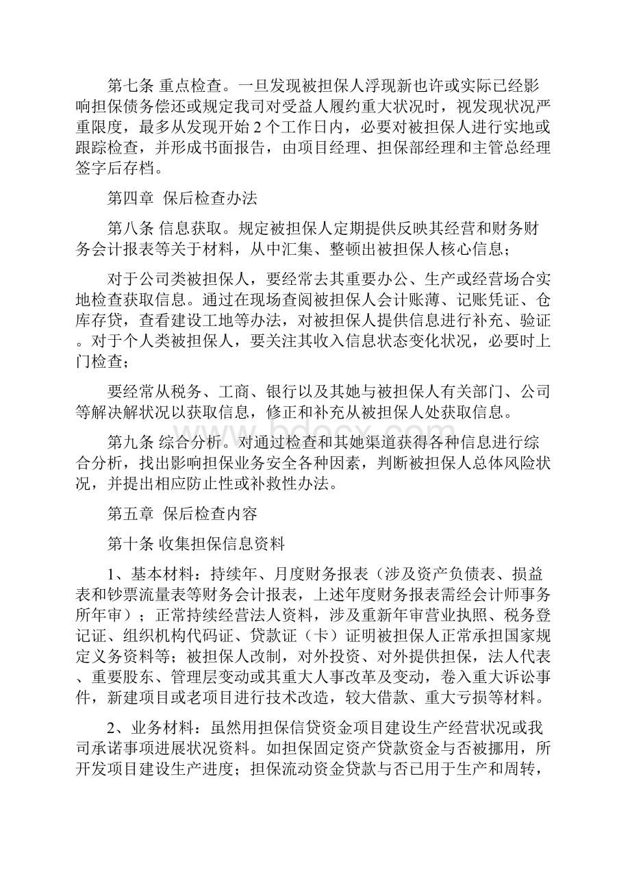 融资担保业务保后管理实施细则样本.docx_第2页