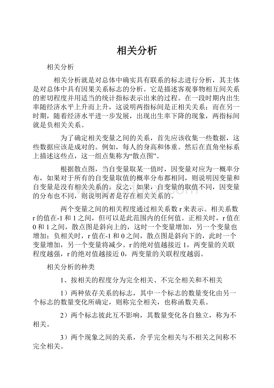 相关分析.docx_第1页