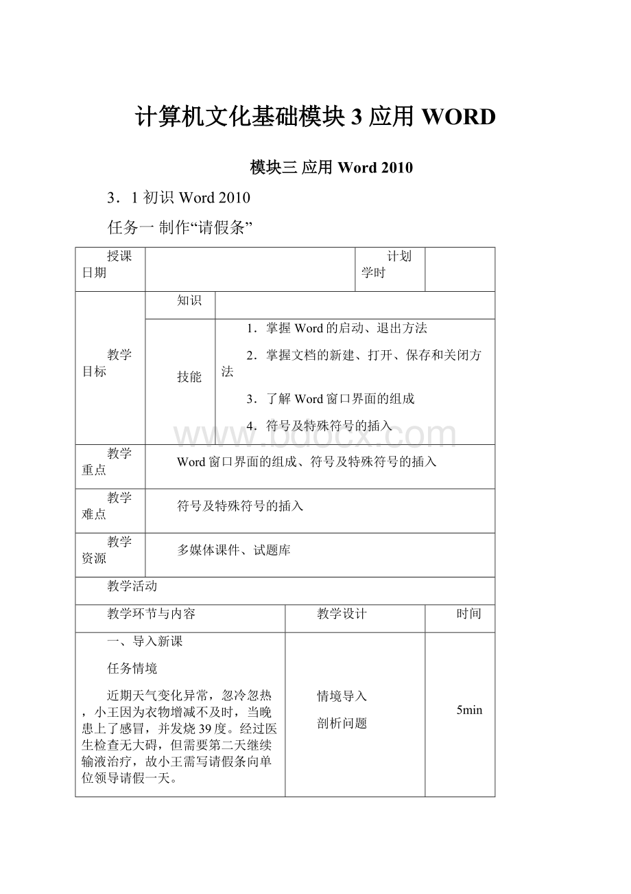 计算机文化基础模块3 应用WORDWord格式.docx