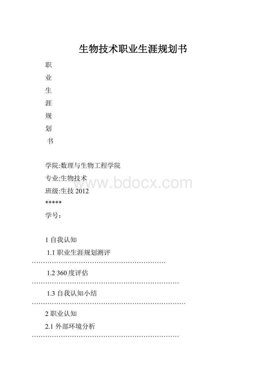 生物技术职业生涯规划书.docx_第1页