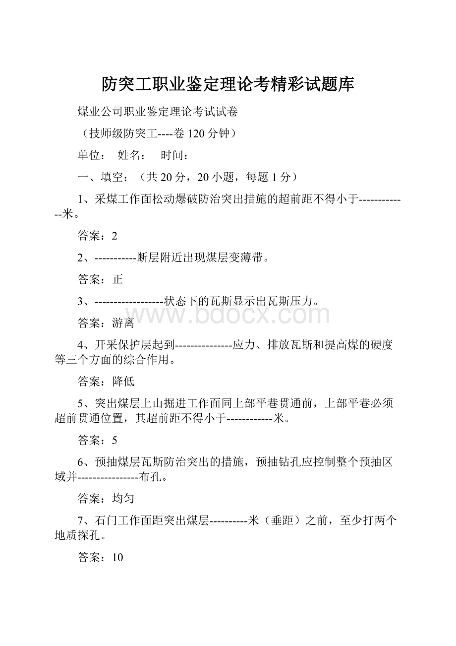 防突工职业鉴定理论考精彩试题库.docx