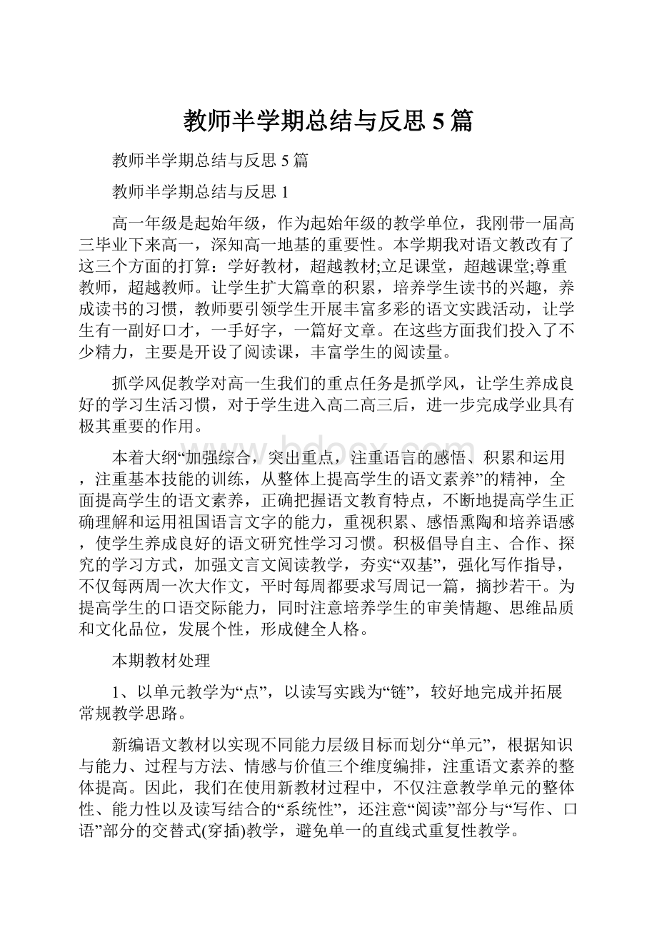 教师半学期总结与反思5篇.docx_第1页