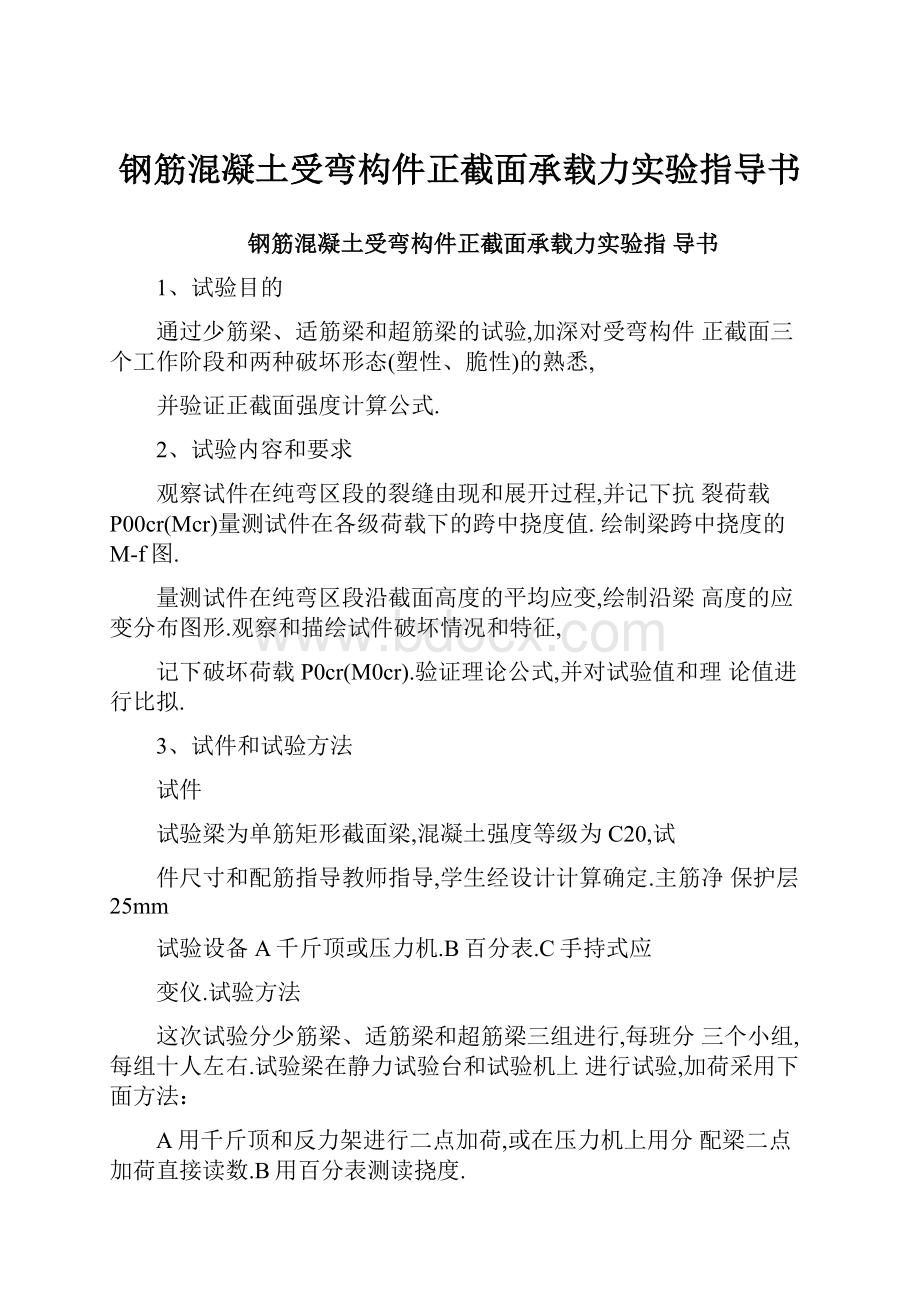 钢筋混凝土受弯构件正截面承载力实验指导书文档格式.docx