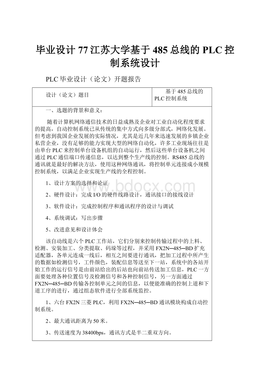 毕业设计77江苏大学基于485总线的PLC控制系统设计.docx_第1页