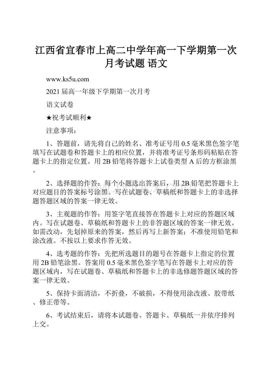 江西省宜春市上高二中学年高一下学期第一次月考试题 语文.docx_第1页