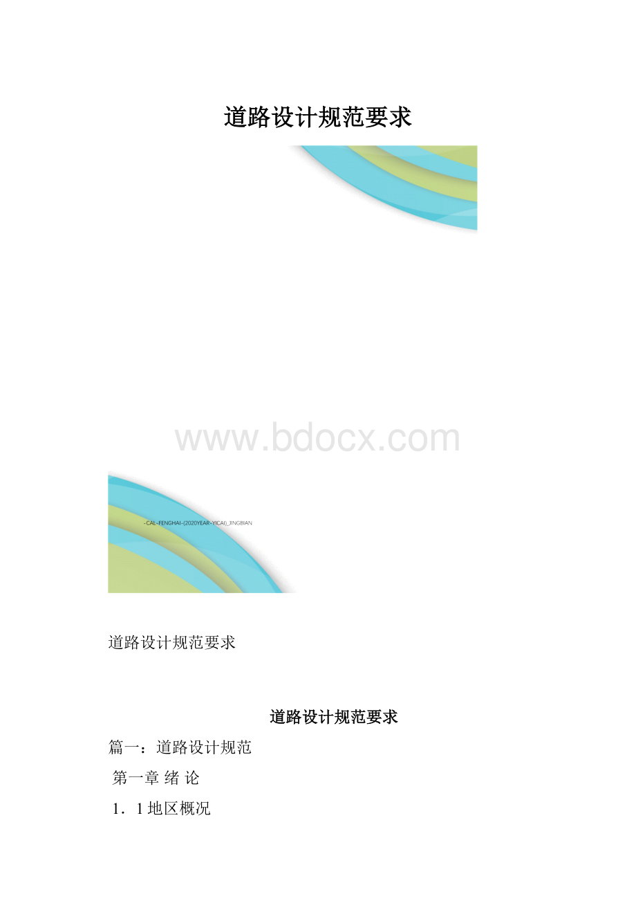 道路设计规范要求.docx_第1页