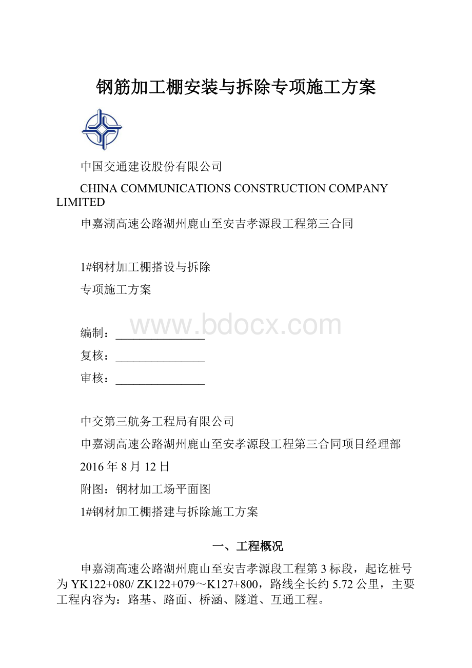 钢筋加工棚安装与拆除专项施工方案.docx