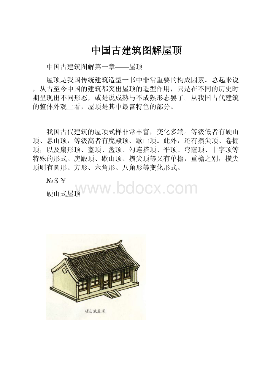 中国古建筑图解屋顶.docx_第1页